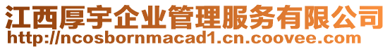 江西厚宇企業(yè)管理服務(wù)有限公司