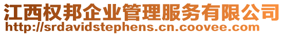 江西權(quán)邦企業(yè)管理服務有限公司