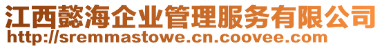 江西懿海企業(yè)管理服務有限公司