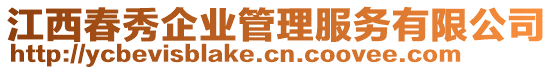 江西春秀企業(yè)管理服務(wù)有限公司