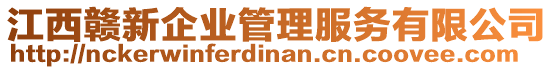 江西贛新企業(yè)管理服務(wù)有限公司