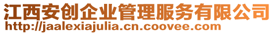 江西安創(chuàng)企業(yè)管理服務(wù)有限公司