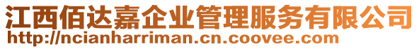 江西佰達(dá)嘉企業(yè)管理服務(wù)有限公司