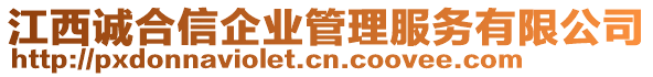 江西誠(chéng)合信企業(yè)管理服務(wù)有限公司