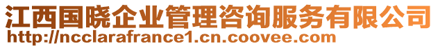 江西國曉企業(yè)管理咨詢服務有限公司