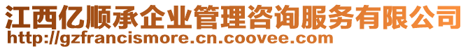 江西億順承企業(yè)管理咨詢服務(wù)有限公司