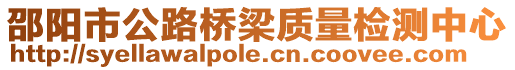 邵陽市公路橋梁質量檢測中心