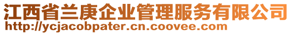 江西省蘭庚企業(yè)管理服務(wù)有限公司