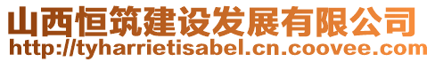 山西恒筑建設(shè)發(fā)展有限公司