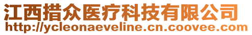 江西措眾醫(yī)療科技有限公司