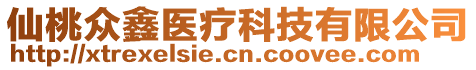 仙桃眾鑫醫(yī)療科技有限公司