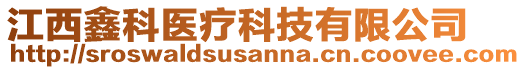 江西鑫科醫(yī)療科技有限公司