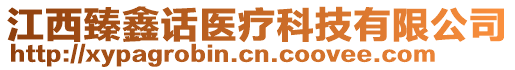 江西臻鑫話醫(yī)療科技有限公司