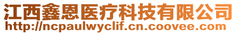 江西鑫恩醫(yī)療科技有限公司