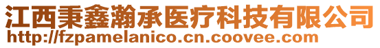 江西秉鑫瀚承醫(yī)療科技有限公司