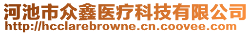 河池市眾鑫醫(yī)療科技有限公司