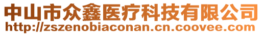 中山市眾鑫醫(yī)療科技有限公司