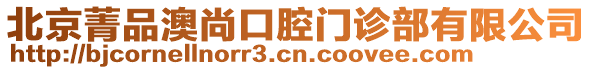 北京菁品澳尚口腔門(mén)診部有限公司