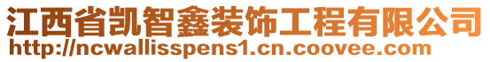 江西省凱智鑫裝飾工程有限公司