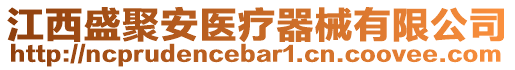 江西盛聚安醫(yī)療器械有限公司