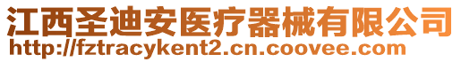 江西圣迪安醫(yī)療器械有限公司