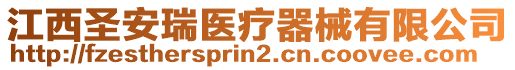 江西圣安瑞醫(yī)療器械有限公司