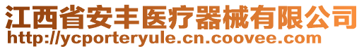 江西省安豐醫(yī)療器械有限公司