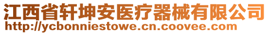 江西省軒坤安醫(yī)療器械有限公司