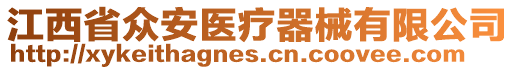 江西省眾安醫(yī)療器械有限公司