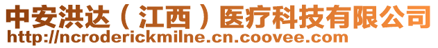 中安洪達（江西）醫(yī)療科技有限公司