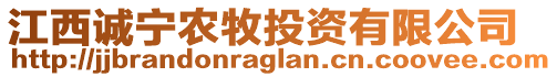 江西誠寧農(nóng)牧投資有限公司