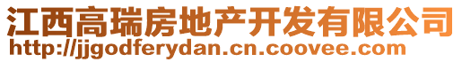 江西高瑞房地產(chǎn)開(kāi)發(fā)有限公司