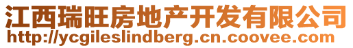 江西瑞旺房地產(chǎn)開發(fā)有限公司