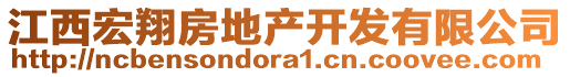 江西宏翔房地產(chǎn)開發(fā)有限公司