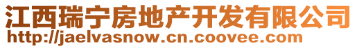 江西瑞寧房地產(chǎn)開發(fā)有限公司