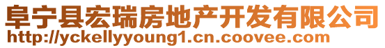 阜寧縣宏瑞房地產(chǎn)開發(fā)有限公司