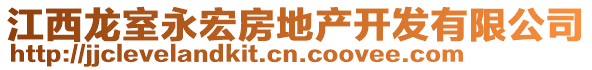 江西龍室永宏房地產(chǎn)開發(fā)有限公司