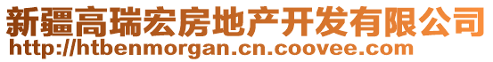 新疆高瑞宏房地產(chǎn)開發(fā)有限公司