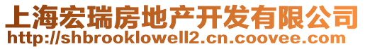 上海宏瑞房地產開發(fā)有限公司