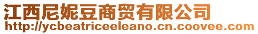 江西尼妮豆商貿(mào)有限公司