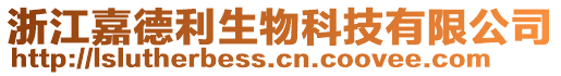 浙江嘉德利生物科技有限公司