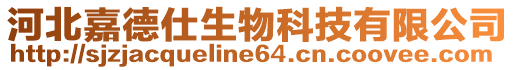 河北嘉德仕生物科技有限公司