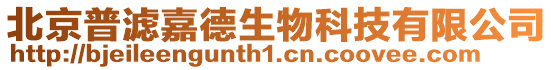 北京普濾嘉德生物科技有限公司