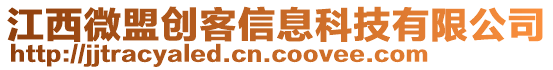 江西微盟創(chuàng)客信息科技有限公司