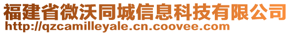 福建省微沃同城信息科技有限公司