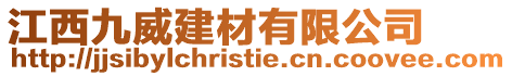 江西九威建材有限公司