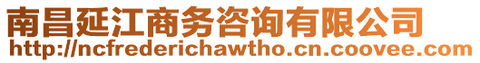 南昌延江商務咨詢有限公司
