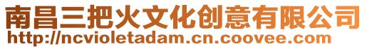 南昌三把火文化創意有限公司