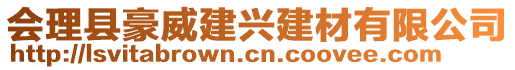 會理縣豪威建興建材有限公司