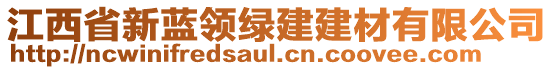 江西省新藍領(lǐng)綠建建材有限公司